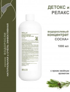 Водорослевый концентрат для тела СОСНА+ 1000 мл Водорослевый концентрат для тела СОСНА+ 1000 мл