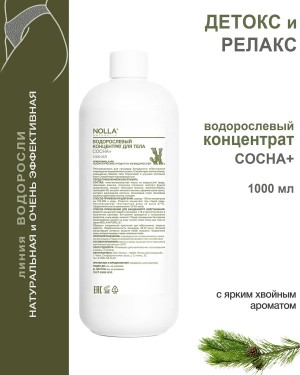 Водорослевый концентрат для тела СОСНА+ 