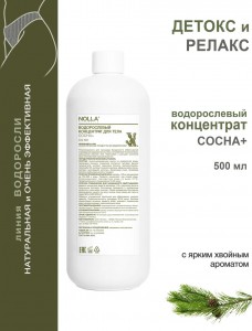 Водорослевый концентрат для тела СОСНА+ 500 мл Водорослевый концентрат для тела СОСНА+ 500 мл