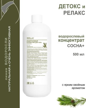 Водорослевый концентрат для тела СОСНА+ 