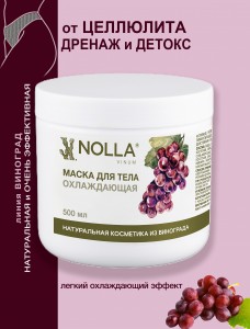 Маска для тела ОХЛАЖДАЮЩАЯ NOLLA VINUM 500 мл