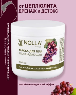 Маска для тела ОХЛАЖДАЮЩАЯ NOLLA VINUM 