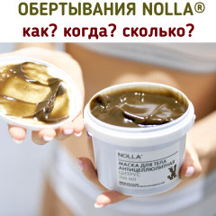 Обертывания NOLLA® 
