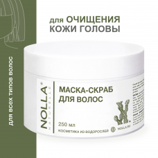Маска-скраб для волос NOLLA naturelle® 250 мл