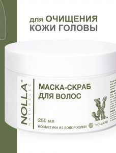 Маска-скраб для волос NOLLA naturelle® 250 мл