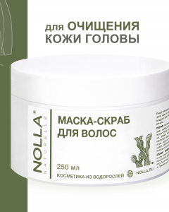 Маска-скраб для волос NOLLA naturelle® 250 мл
