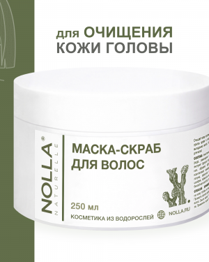 Маска-скраб для волос NOLLA naturelle® 