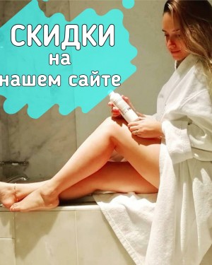 СКИДКИ для ВСЕХ!